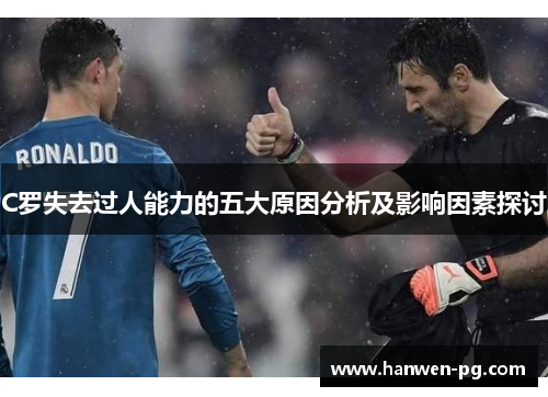 C罗失去过人能力的五大原因分析及影响因素探讨
