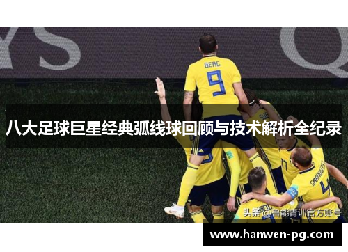 八大足球巨星经典弧线球回顾与技术解析全纪录