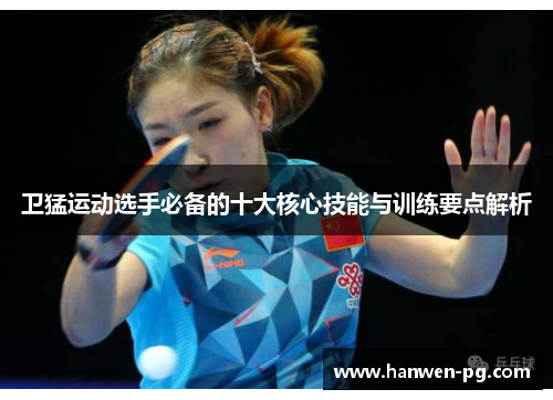 卫猛运动选手必备的十大核心技能与训练要点解析