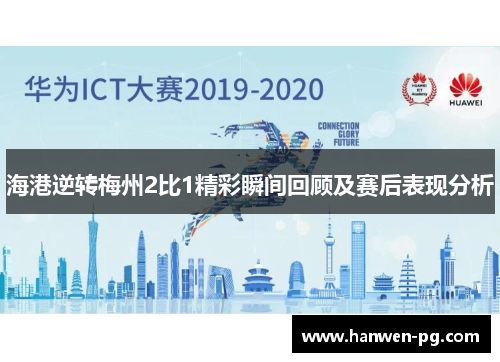 海港逆转梅州2比1精彩瞬间回顾及赛后表现分析