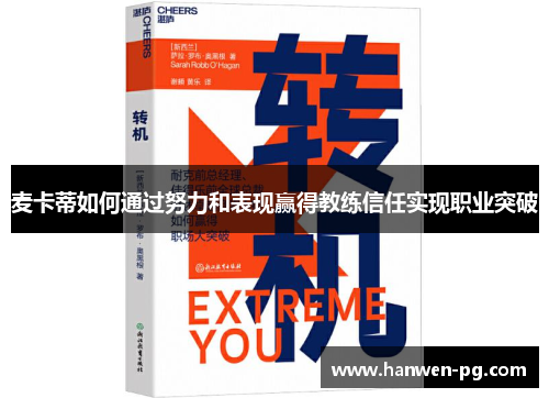 麦卡蒂如何通过努力和表现赢得教练信任实现职业突破