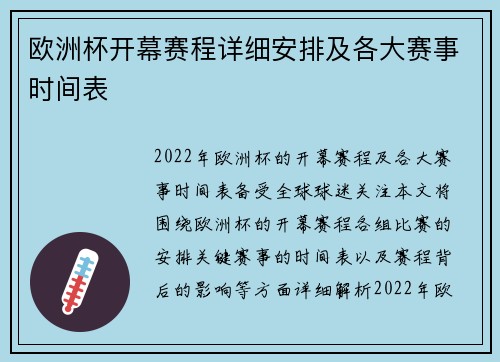 欧洲杯开幕赛程详细安排及各大赛事时间表