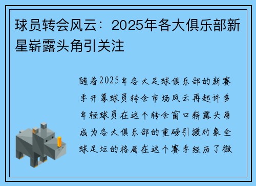 球员转会风云：2025年各大俱乐部新星崭露头角引关注