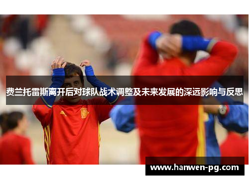 费兰托雷斯离开后对球队战术调整及未来发展的深远影响与反思