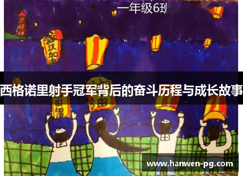 西格诺里射手冠军背后的奋斗历程与成长故事