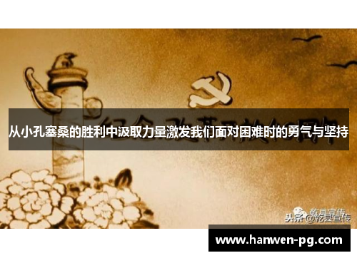 从小孔塞桑的胜利中汲取力量激发我们面对困难时的勇气与坚持