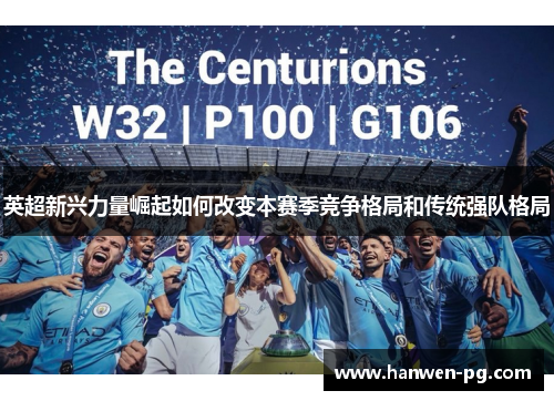 英超新兴力量崛起如何改变本赛季竞争格局和传统强队格局