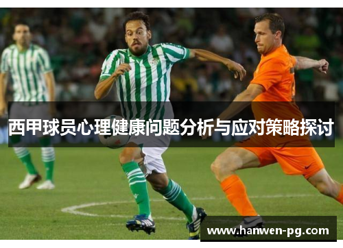西甲球员心理健康问题分析与应对策略探讨