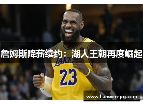 詹姆斯降薪续约：湖人王朝再度崛起