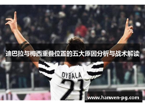 迪巴拉与梅西重叠位置的五大原因分析与战术解读