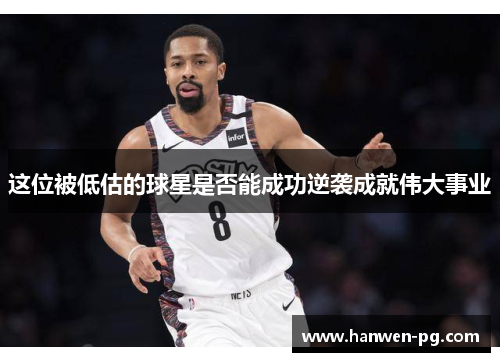 这位被低估的球星是否能成功逆袭成就伟大事业