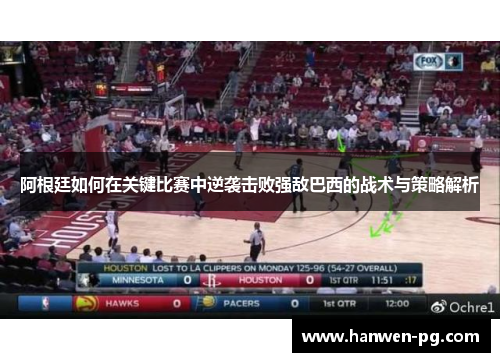 阿根廷如何在关键比赛中逆袭击败强敌巴西的战术与策略解析