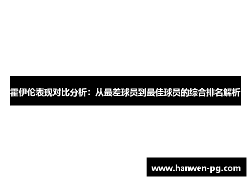 霍伊伦表现对比分析：从最差球员到最佳球员的综合排名解析