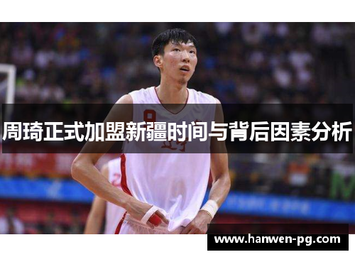 周琦正式加盟新疆时间与背后因素分析