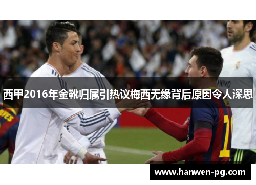 西甲2016年金靴归属引热议梅西无缘背后原因令人深思