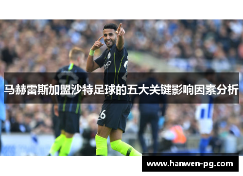 马赫雷斯加盟沙特足球的五大关键影响因素分析