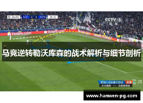 马竞逆转勒沃库森的战术解析与细节剖析