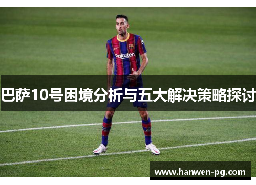 巴萨10号困境分析与五大解决策略探讨