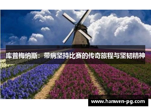 库普梅纳斯：带病坚持比赛的传奇旅程与坚韧精神