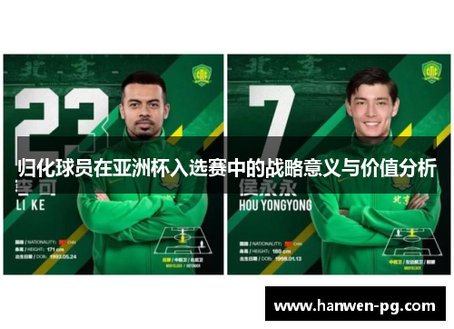 归化球员在亚洲杯入选赛中的战略意义与价值分析