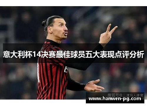 意大利杯14决赛最佳球员五大表现点评分析