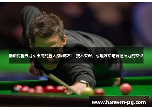 斯诺克世界冠军出局的五大原因解析：技术失误、心理波动与赛场压力的交织