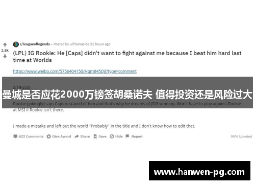 曼城是否应花2000万镑签胡桑诺夫 值得投资还是风险过大