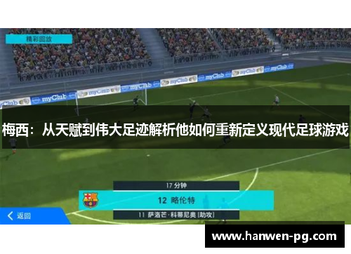 梅西：从天赋到伟大足迹解析他如何重新定义现代足球游戏