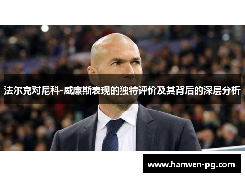 法尔克对尼科-威廉斯表现的独特评价及其背后的深层分析