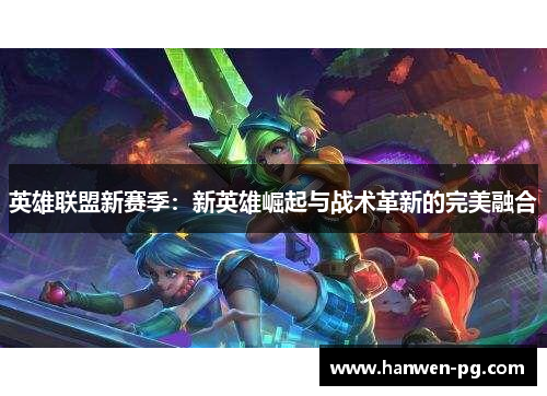 英雄联盟新赛季：新英雄崛起与战术革新的完美融合