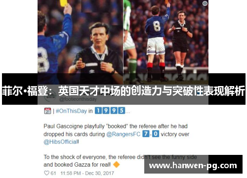 菲尔·福登：英国天才中场的创造力与突破性表现解析