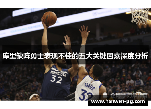 库里缺阵勇士表现不佳的五大关键因素深度分析