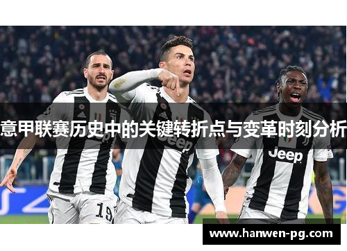 意甲联赛历史中的关键转折点与变革时刻分析