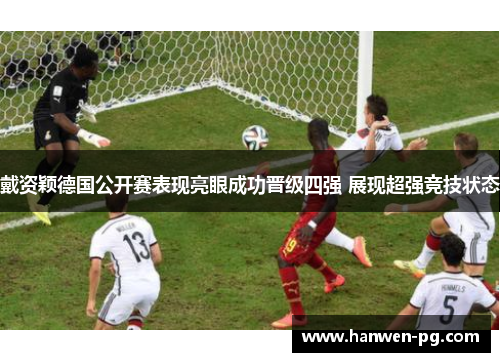 戴资颖德国公开赛表现亮眼成功晋级四强 展现超强竞技状态