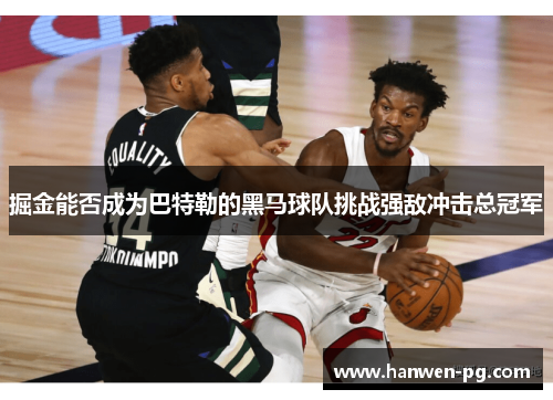 掘金能否成为巴特勒的黑马球队挑战强敌冲击总冠军