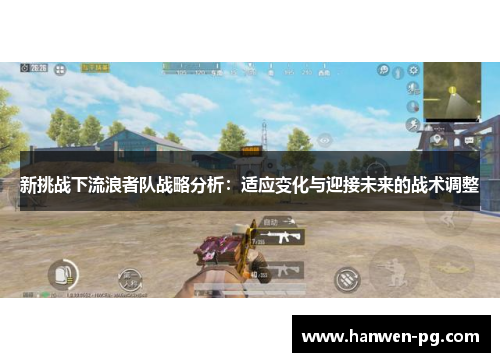 新挑战下流浪者队战略分析：适应变化与迎接未来的战术调整