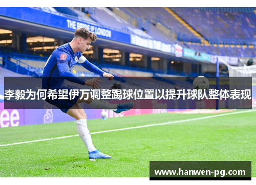 李毅为何希望伊万调整踢球位置以提升球队整体表现