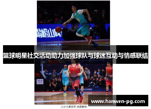 篮球明星社交活动助力加强球队与球迷互动与情感联结