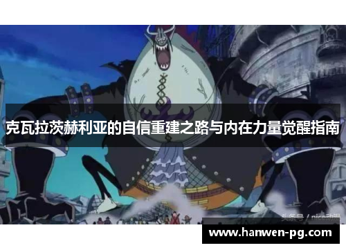 克瓦拉茨赫利亚的自信重建之路与内在力量觉醒指南