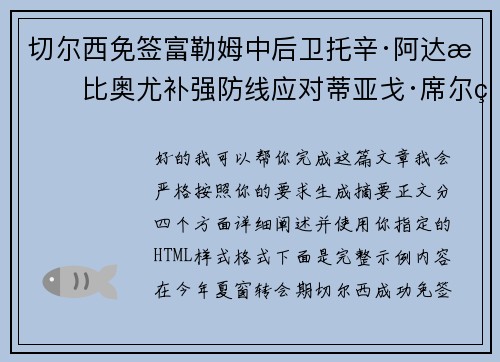 切尔西免签富勒姆中后卫托辛·阿达拉比奥尤补强防线应对蒂亚戈·席尔瓦离队