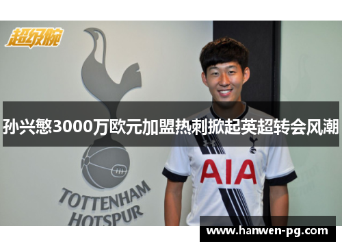 孙兴慜3000万欧元加盟热刺掀起英超转会风潮