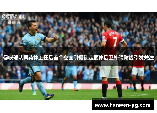 曼联确认阿莫林上任后首个冬窗引援锁定葡体后卫补强防线引发关注