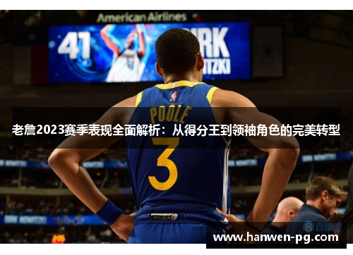 老詹2023赛季表现全面解析：从得分王到领袖角色的完美转型