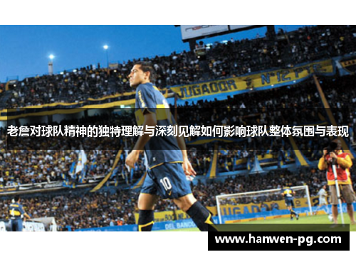 老詹对球队精神的独特理解与深刻见解如何影响球队整体氛围与表现