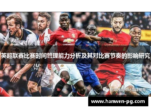 英超联赛比赛时间管理能力分析及其对比赛节奏的影响研究