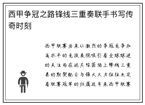 西甲争冠之路锋线三重奏联手书写传奇时刻