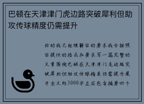 巴顿在天津津门虎边路突破犀利但助攻传球精度仍需提升