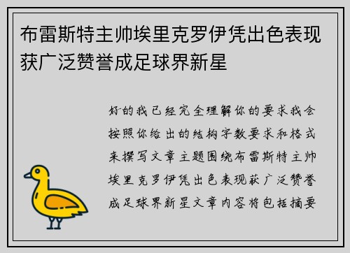 布雷斯特主帅埃里克罗伊凭出色表现获广泛赞誉成足球界新星