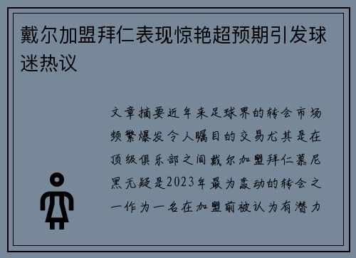戴尔加盟拜仁表现惊艳超预期引发球迷热议