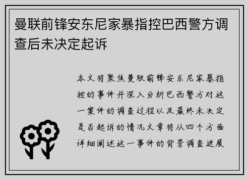 曼联前锋安东尼家暴指控巴西警方调查后未决定起诉
